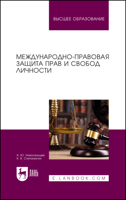 Скачать книгу Международно-правовая защита прав и свобод личности. Учебное пособие для вузов. 2-е издание, стереотипное