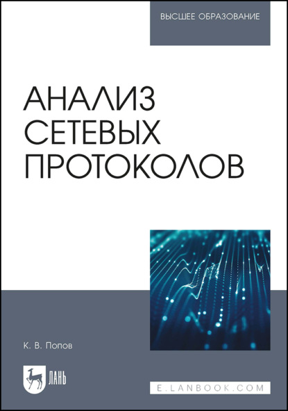 Скачать книгу Анализ сетевых протоколов. Учебное пособие для вузов. 2-е издание, стереотипное