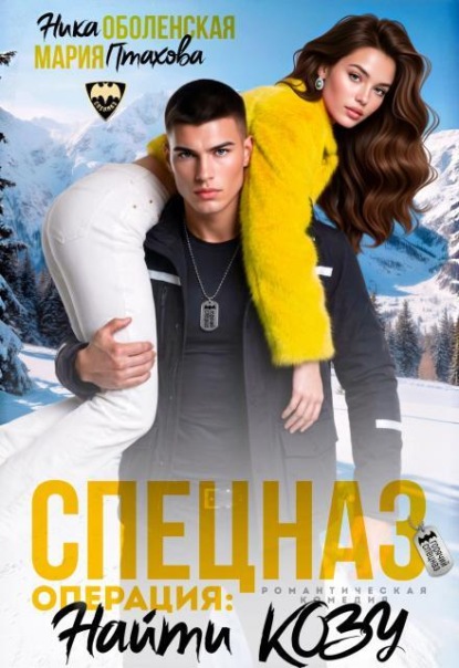 Скачать книгу Спецназ. Операция: "Найти козу"