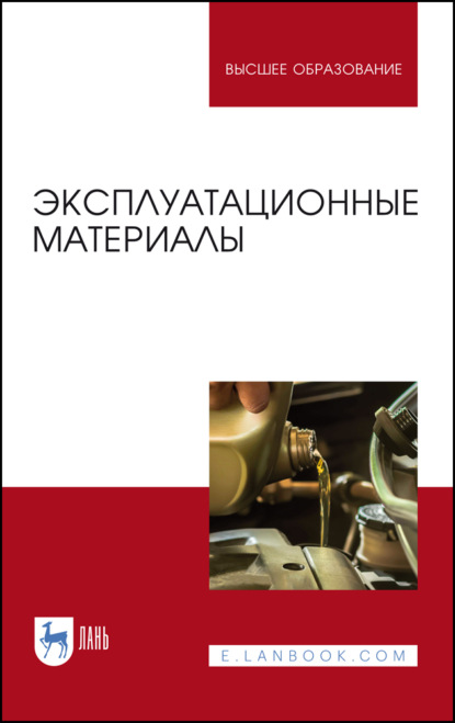 Скачать книгу Эксплуатационные материалы. Учебник для вузов. 5-е издание, стереотипное