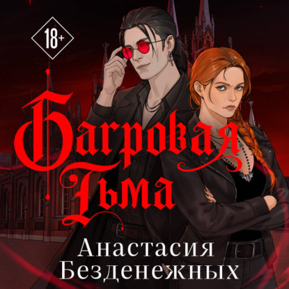 Скачать книгу Багровая тьма