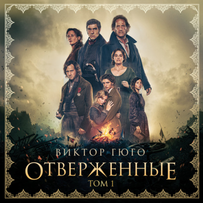 Скачать книгу Отверженные. Том I