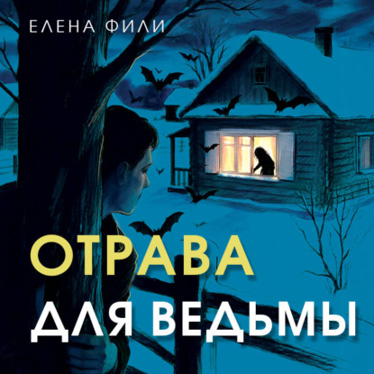 Скачать книгу Отрава для ведьмы