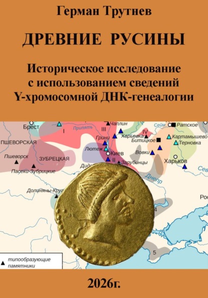 Древние русины. Историческое исследование с использованием сведений Y-хромосомной ДНК-генеалогии