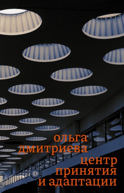 Скачать книгу Центр принятия и адаптации