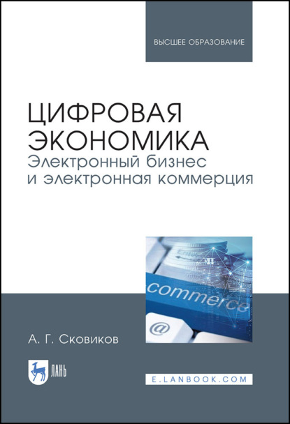 Скачать книгу Цифровая экономика. Электронный бизнес и электронная коммерция. Учебное пособие для вузов. 4-е издание, стереотипное