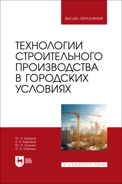 Скачать книгу Технологии строительного производства в городских условиях. Учебник для вузов