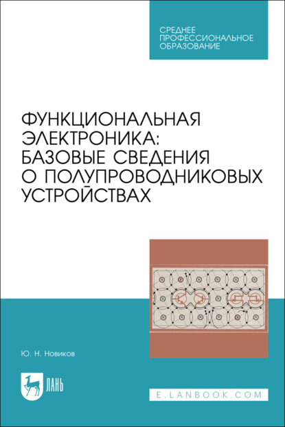 Скачать книгу Функциональная электроника. Базовые сведения о полупроводниковых устройствах. Учебное пособие для СПО