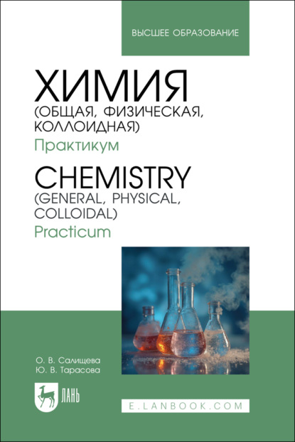 Скачать книгу Chemistry (General, Physical, Colloidal). Practicum / Химия (общая, физическая, коллоидная). Практикум. Учебное пособие для вузов