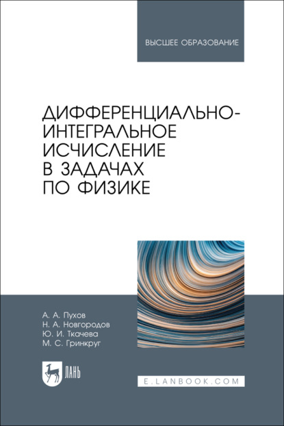 Скачать книгу Дифференциально-интегральное исчисление в задачах по физике. Учебное пособие для вузов