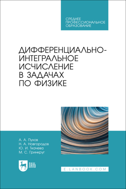 Скачать книгу Дифференциально-интегральное исчисление в задачах по физике. Учебное пособие для СПО