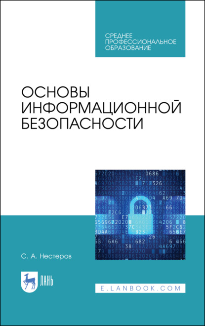 Скачать книгу Основы информационной безопасности. Учебник для СПО. 3-е издание, стереотипное