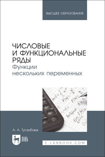 Скачать книгу Числовые и функциональные ряды. Функции нескольких переменных. Учебное пособие для вузов