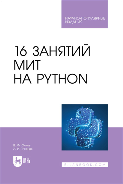 Скачать книгу 16 занятий МИТ на Python. Научно-популярное издание