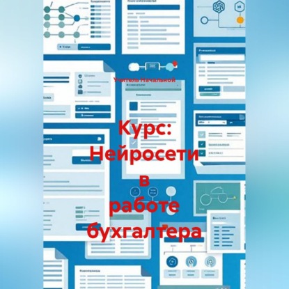 Скачать книгу Курс: Нейросети в работе бухгалтера