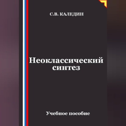 Скачать книгу Неоклассический синтез