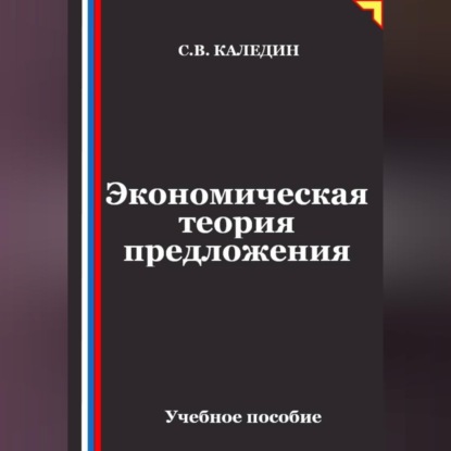 Скачать книгу Экономическая теория предложения