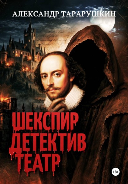 Скачать книгу Шекспир. Детектив. Театр