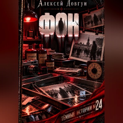 Скачать книгу Фон