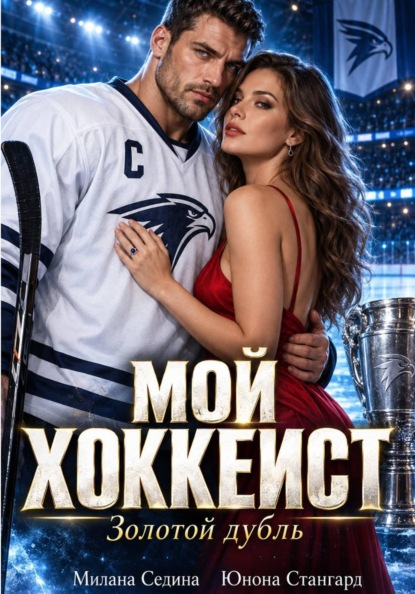 Скачать книгу Мой хоккеист. Золотой дубль