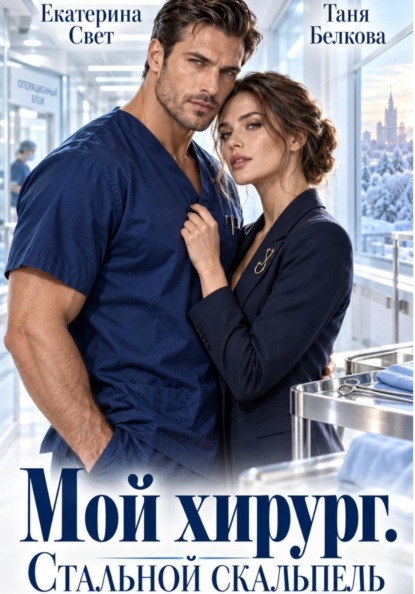 Мой хирург. Стальной скальпель