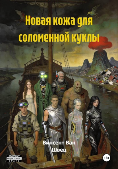 Скачать книгу Новая кожа для соломенной куклы