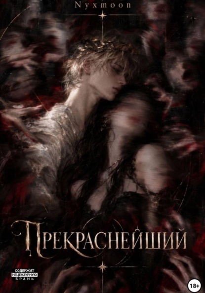 Скачать книгу Прекраснейший
