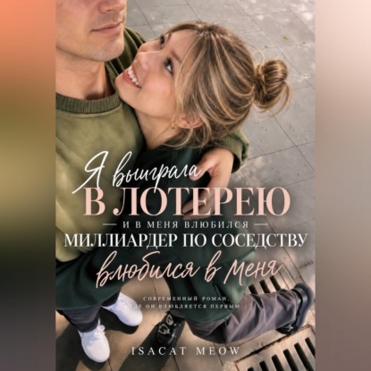 Скачать книгу Я выиграла в лотерею — и в меня влюбился миллиардер по соседству