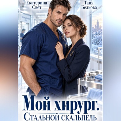 Скачать книгу Мой хирург. Стальной скальпель