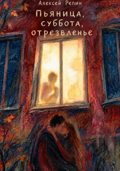Скачать книгу Пьяница, суббота, отрезвленье