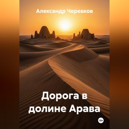 Скачать книгу Дорога в долине Арава