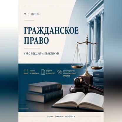 Гражданское право. Курс лекций и практикум