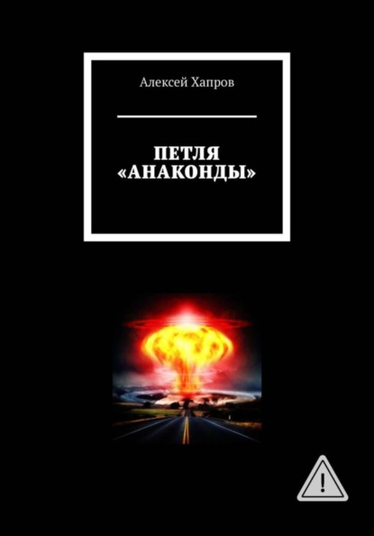 Скачать книгу ПЕТЛЯ "АНАКОНДЫ"