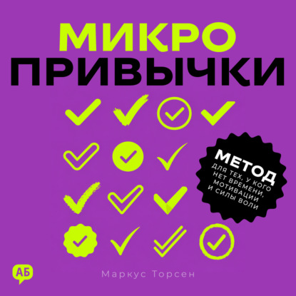 Скачать книгу Микропривычки