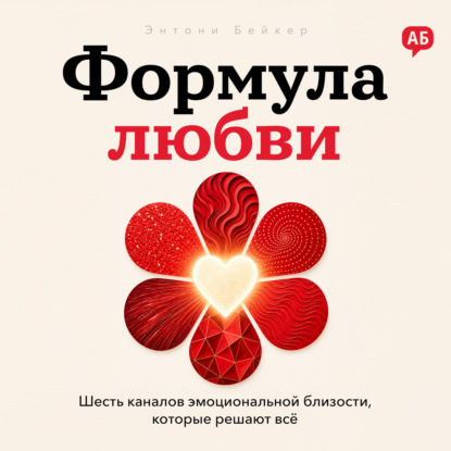 Скачать книгу Формула любви