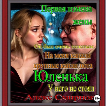Первая измена жены. "Анюта Вернря жена" Алекс смирнов Психологическая драма