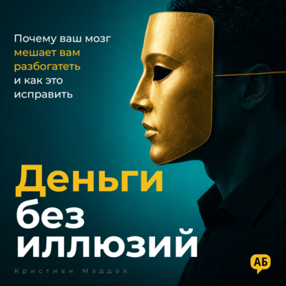 Скачать книгу Деньги без иллюзий