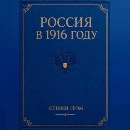 Россия в 1916 году