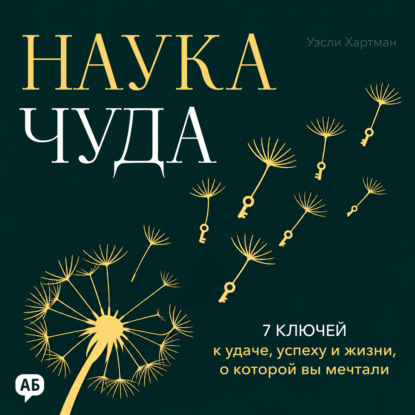 Скачать книгу Наука чуда