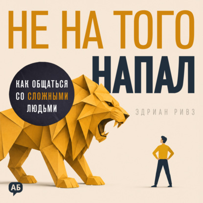Скачать книгу Не на того напал