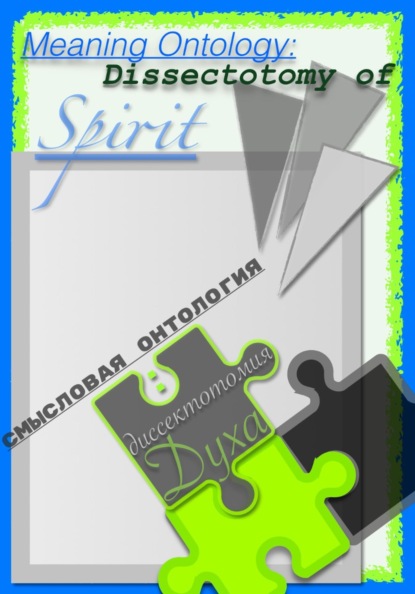 Скачать книгу Meaning Ontology: Dissectotomy of Spirit