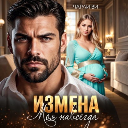 Скачать книгу Измена. Моя навсегда