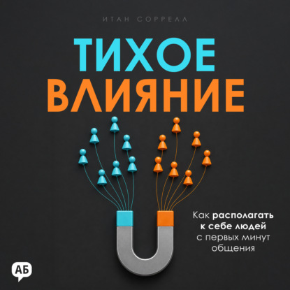 Скачать книгу Тихое влияние