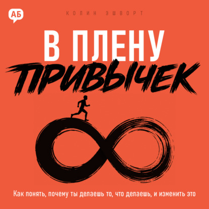 Скачать книгу В плену привычек