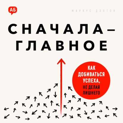 Скачать книгу Сначала – главное