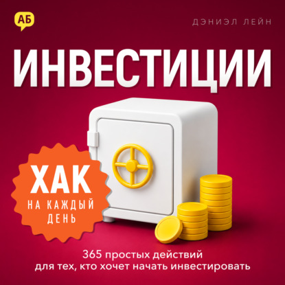 Скачать книгу Хак на каждый день: инвестиции