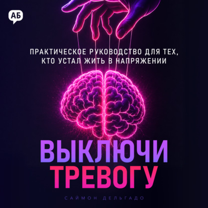 Скачать книгу Выключи тревогу