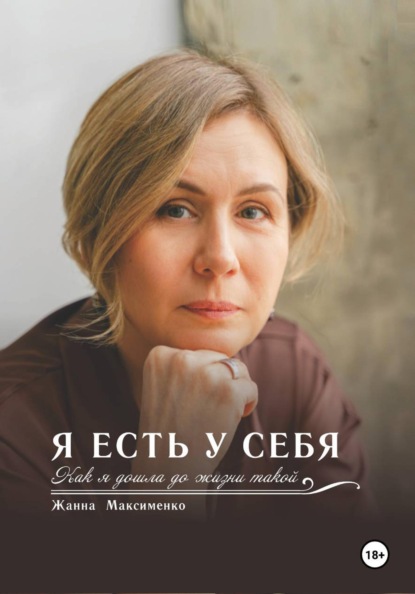 Скачать книгу Я есть у себя. Как я дошла до жизни такой
