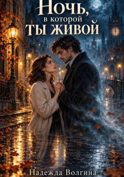 Скачать книгу Ночь, в которой ты живой