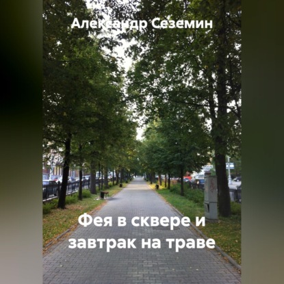 Скачать книгу Фея в сквере и завтрак на траве
